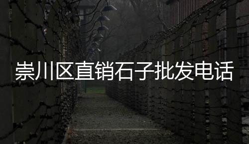 汕头石场石子批发、佛山市石子批发、永嘉石子批发电话、宁波大量批发石子市场