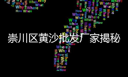 上海哪个码头有沙石子、再生石子上海浦东、上海石子来自哪里、上海干净无尘石子