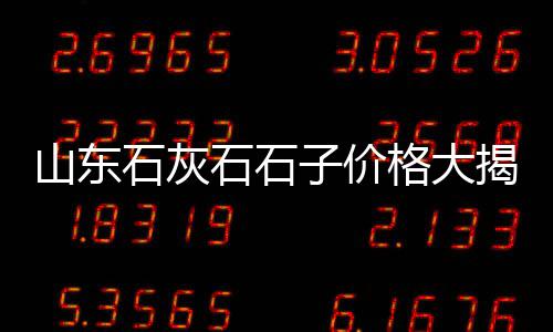 黄沙小青龙批发拿货地址、泉港水泥黄沙批发电话、章丘黄沙水泥批发市场、济宁黄沙批发市场电话