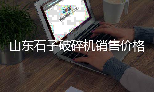 深圳沙石石子批发市场、博兴县灰石子厂家批发、微山县白石子厂家批发、芒市建材石子厂家批发电话