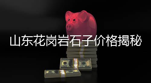 黄沙市场羊腿价格、河南新蔡县黄沙价格、昆山黄沙水泥价格表、黄沙价格多少一方