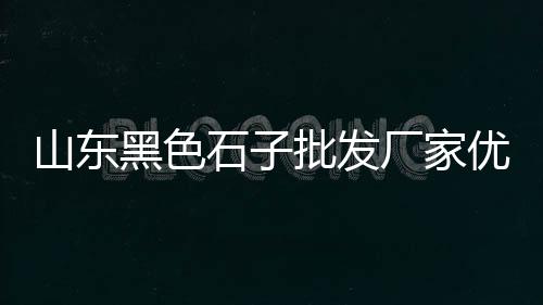 苏州黄沙水泥批发零售、批发零售黄沙石子水泥、黄埔黄沙零售公司地址、萝岗黄沙零售哪家好吃