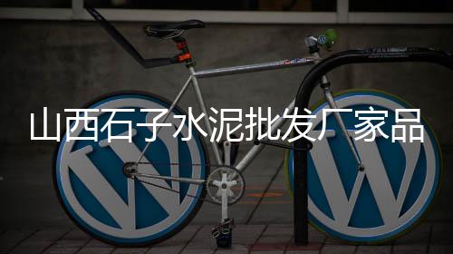 连云港黄沙水泥批发零售、个体零售黄沙、常熟黄沙零售、合肥零售黄沙