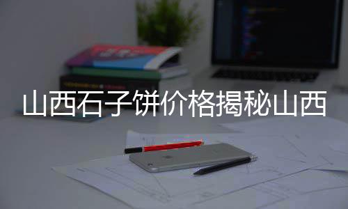 宁远黑石子批发市场电话、石子岭市场狗肉价格、石子岭菜市场租房、未来沙子石子市场前景