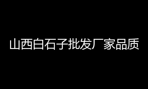 盐城城南黄沙水泥批发、黄沙批发虾品种、太和黄沙批发厂家、南浔批发黄沙