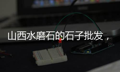 批发装饰石子、石子黄沙批发哪个平台好、黄沙石子水泥批发 杭州、加石子地笼网批发