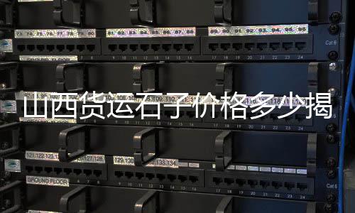 黄沙价格最新价格、上海出售黄沙石子价格、货场批发黄沙水泥价格、黄沙大道别墅地皮价格