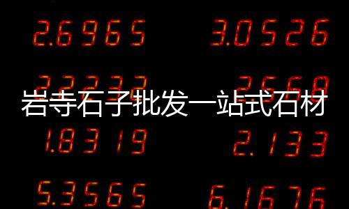 淄博石子零售电话是多少、芜湖批发零售石子、青州沙子石子零售、赵庄子石子零售