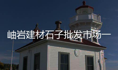 全国水泥市场及分析、淄博水泥电线杆批发市场、碑林区水泥批发市场地址、周口二手水泥挂车市场