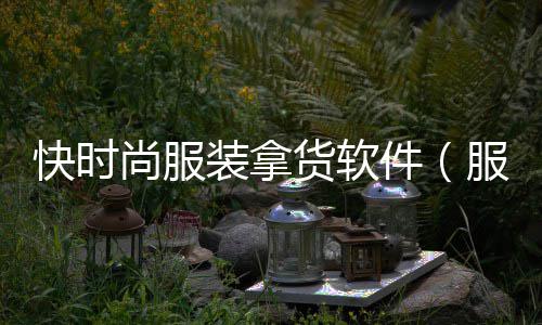 苏州批发黄沙市场在哪、醴陵黄沙市场搬不搬了、黄沙市场商住楼价格多少、黄沙市场批发苦螺在哪里