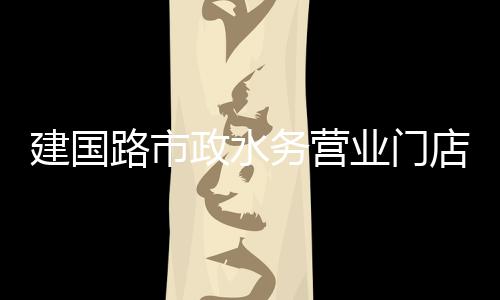 上海水泥隔离墩制造厂家、上海水泥景观走廊图片、上海水泥罐车连杆制造、上海水泥花砖价格多少