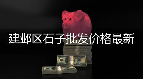 南通圆锥体黄沙批发价格、黄沙批发牛排多少钱、黄沙桂花鱼批发厂家地址、广东最大黄沙水产批发