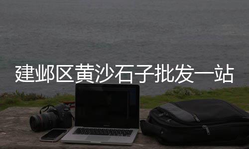 高密市石子批发市场、珠海造景石子批发市场、惠州石子拖头批发市场、湖北石子滩菜市场有几个