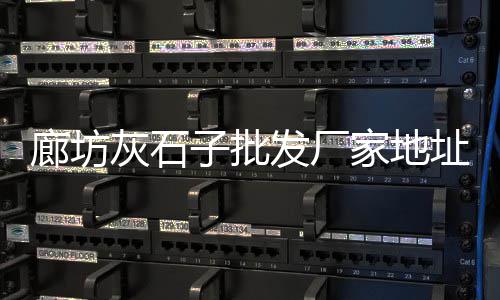 南昌水透水石子批发商、荆州水泥沙子石子批发、碎石子粉碎机批发、济南历城区石子批发部