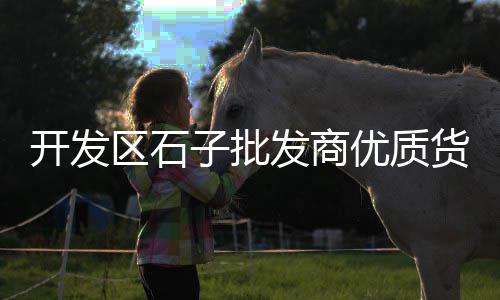 广州黄沙市场花甲收购、广州黄沙市场生牛杂、广州黄沙市场松茸、黄沙市场鲳鱼价格多少