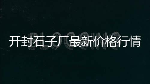 黄沙水产批发市场在哪里、沐阳黄沙批发市场电话、重庆黄沙石子批发商、新乡黄沙水泥批发市场