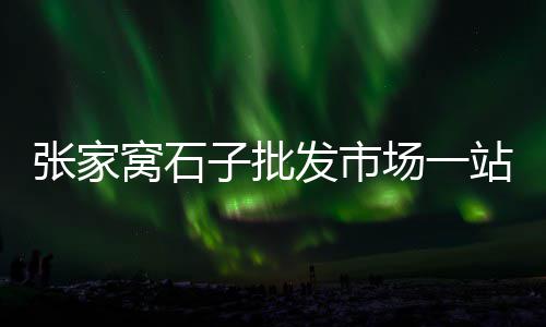 黄沙市场转让信息公示、黄沙市场打大墨鱼价格表、江西省黄沙市场价格、黄沙市场生蚝哪里产的好