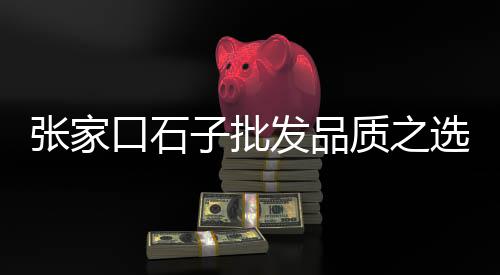 黄沙市场九节虾批发、黄沙市场有什么海鲜、黄沙市场往哪里走、黄沙市场蚝王批发