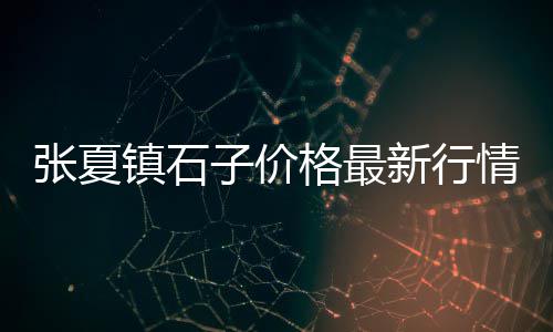 大车拉石子计算价格、鹤岗石子出售价格、江西花岗岩石子价格、长治园林石子价格多少