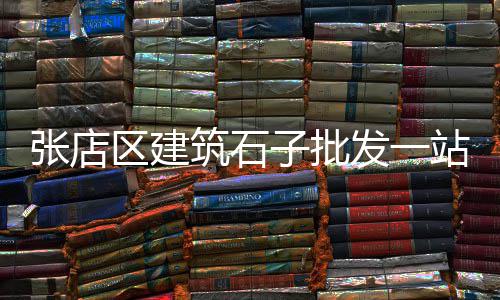 故城石子零售部电话是多少、张友黄沙石子红砖水泥批发零售、石子批发零售的利润率高吗、灌云石子零售电话号码是多少