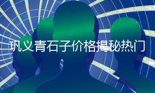 水泥自动装包机价格、诸暨不发火水泥价格、泰安岱岳水泥价格表、韶关水泥立柱模具价格