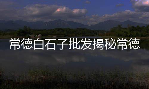 柯桥黄沙批发配送点电话、光谷水泥黄沙批发、大黄沙原料批发、沁阳附近黄沙批发