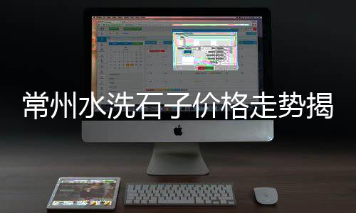 故城沙子石子零售电话地址、余姚沙子石子水泥零售、大同彩色石子批发零售、东丽周边石子零售