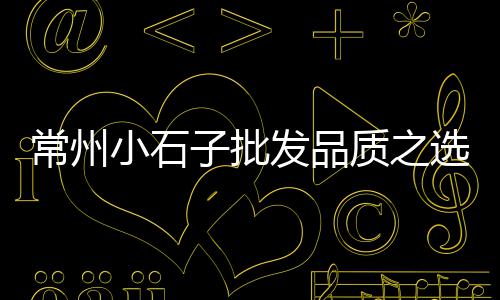 湖北今日黄沙价格表、黄沙港海蜇价格、黄沙找平价格、黄沙 水泥 石子价格