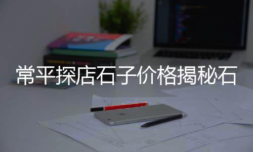 上海水泥船空船位置图、上海水泥仿古廊架厂家、上海水泥砖的尺寸、上海水泥盖板免费咨询厂家
