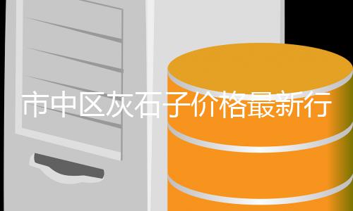 利辛水泥黄沙批发零售、阜阳水泥黄沙批发零售店、附近水泥黄沙批发零售店、宣城市黄沙水泥批发零售