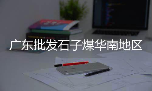 桥口黄沙水泥零售店电话、济南九曲黄沙零售、黄沙石子打包零售、重庆黄沙水泥批发零售