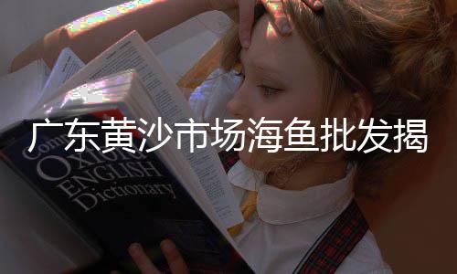德州碎石子批发市场电话、长江石子农贸市场地址电话、崂山区灰石子市场地址、阎良石子馍批发市场