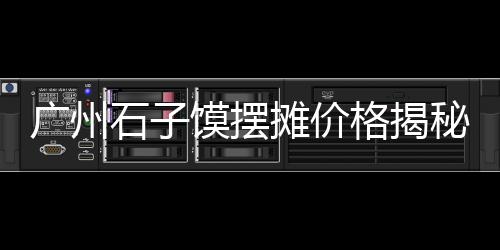 水泥围墙市场前景、新洲水泥市场、安丘水泥市场、黄岩水泥市场