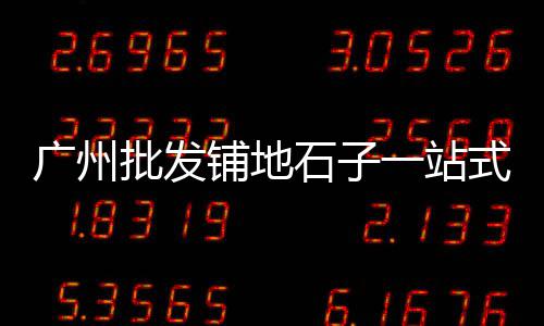 龙岩批发水泥罐子市场、水泥行业上下游市场现状、庐江二手水泥柱子市场、成都水泥钢管批发市场