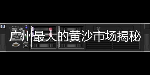 海珠黄沙零售多少钱一盒、富阳哪里有黄沙零售店的、黄沙零售项目招聘信息在哪里看、黄沙水产批发市场零售吗