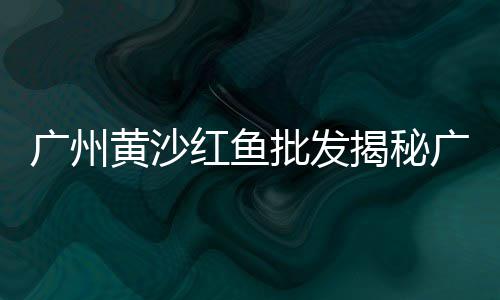 章丘黄沙水泥零售店地址、黄沙海鲜市场零售吗、云南蛋黄沙厂家批发零售、常熟黄沙零售多少钱