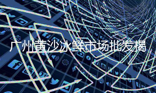 虹口区耐火黄沙价格、锦州黄沙鱼馆价格、广州黄沙市海参价格、南昌水泥黄沙陶粒价格
