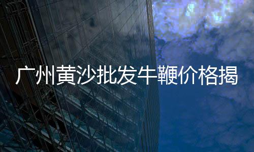 济南水泥批发市场在哪、2025年水泥市场走势、福建金牛水泥市场部、西乡塘建材市场水泥
