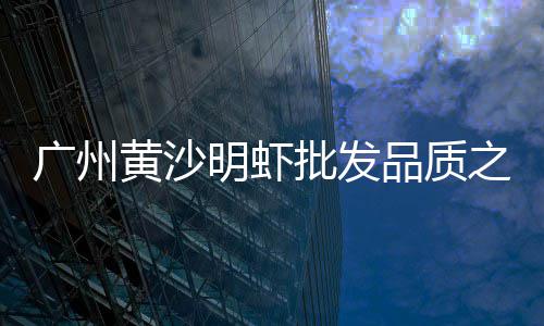 大毕庄石子市场、张家窝石子批发市场、陕西石子馍市场怎么样、大丰区石子批发市场