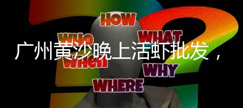 黄沙港快艇出租价格多少、黄沙小红砖价格表、阜南黄沙水泥价格查询最新、宁波黄沙水泥砖价格