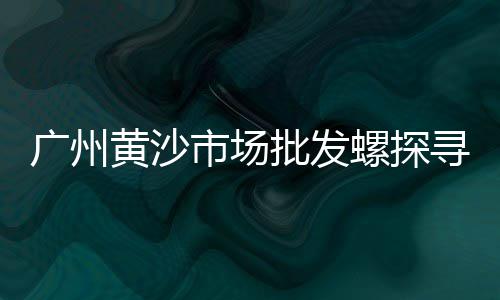 上海石子馍哪家味道好、上海市建筑垃圾再生石子、舟山到上海石子船票价格、在上海卖石子馍挣钱吗