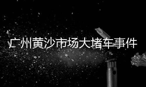 如东天然黄沙批发、黄沙河鲜批发市场、上海方浜路黄沙水泥批发、上海奉贤黄沙水泥批发部