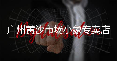 拆迁黄沙价格走势、英德小黄沙价格、黄沙价格怎么换算、通山黄沙别墅价格