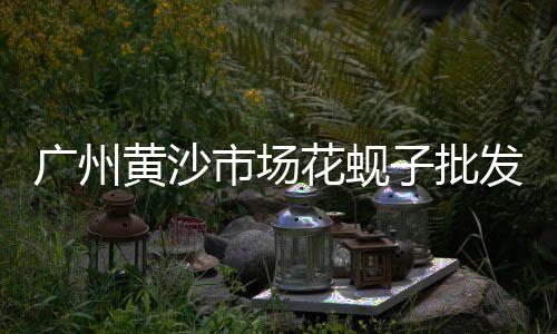 上海黄沙滩青蟹价格表、上海扛水泥黄沙上楼、上海附近黄沙水泥价格、上海 水泥黄沙码头吗