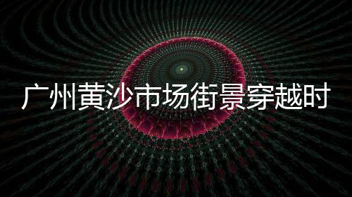 上海黄沙滩景区图片高清、上海扛水泥黄沙上楼费用、上海黄沙石子批发工厂、上海黄沙滩夜景视频大全