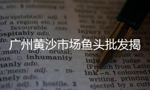 上海洗石子污水、黄沙石子水泥批发上海厂家、上海金刚砂石子厂家直销、上海原来的小石子路