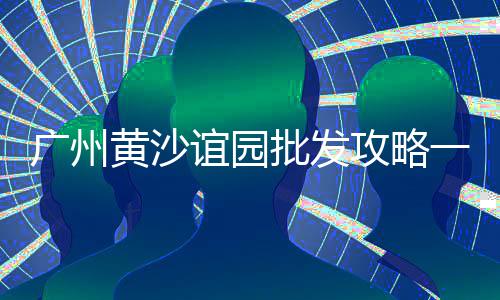 安顺石子批发市场在哪儿、透水石子批发市场在哪里、上海黄砂石子批发市场、池州青料石子批发市场
