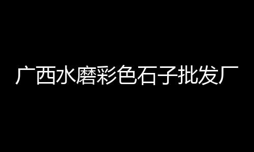 咸阳石子石料零售电话、宜兴埠镇石子零售厂招聘、市北区石子零售店在哪、辛口镇石子零售部地址