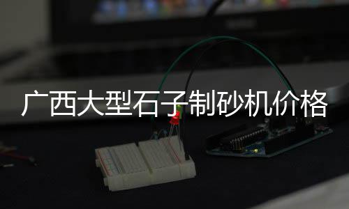 信阳石子零售电话号码、黄沙石子零售批发价格表、杜毛女石子馍蒲城零售店都在哪、三明三元区零售沙子石子