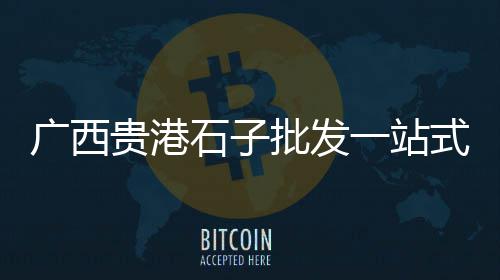 绍兴零售黄沙、武汉汉西路黄沙零售、同城水泥黄沙批发零售、泗阳水泥黄沙批发零售
